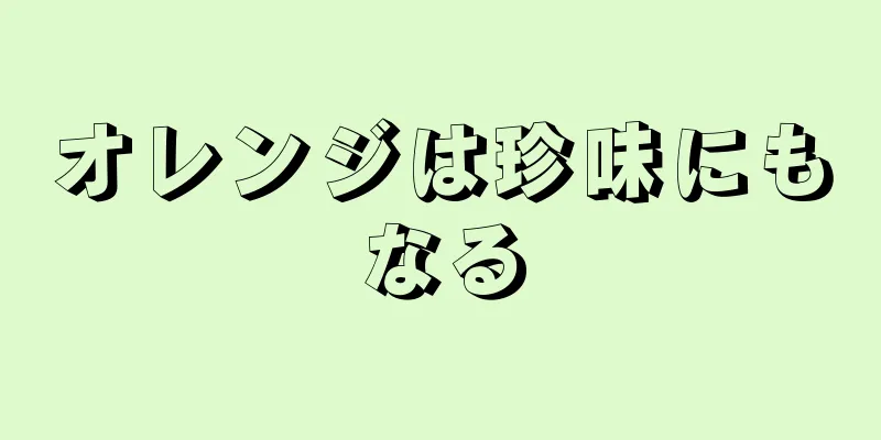 オレンジは珍味にもなる