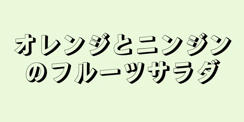 オレンジとニンジンのフルーツサラダ