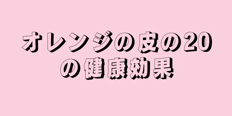 オレンジの皮の20の健康効果