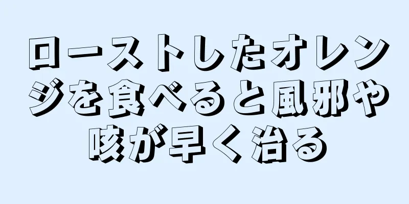 ローストしたオレンジを食べると風邪や咳が早く治る