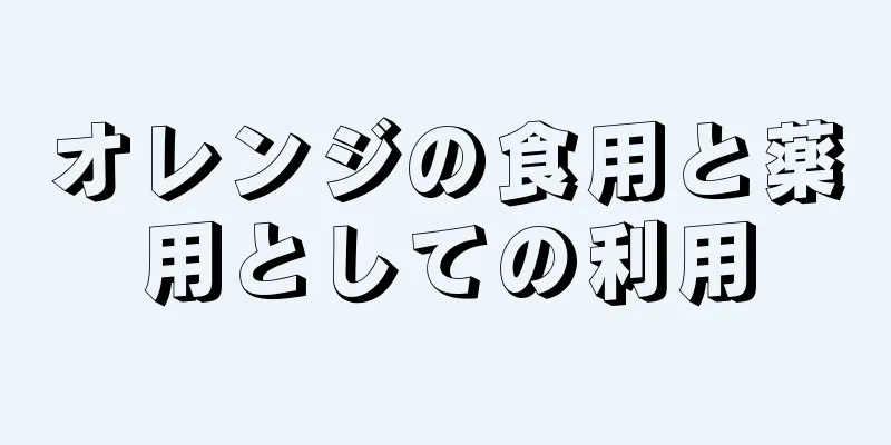 オレンジの食用と薬用としての利用