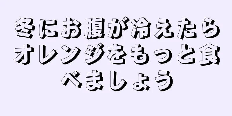 冬にお腹が冷えたらオレンジをもっと食べましょう