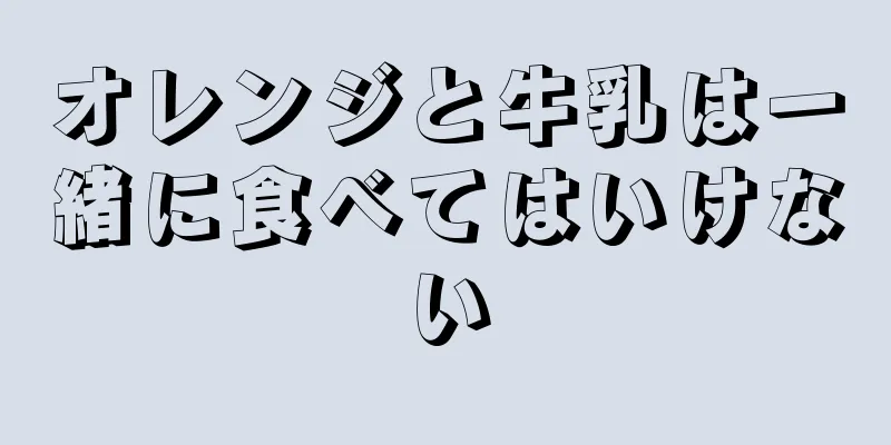 オレンジと牛乳は一緒に食べてはいけない