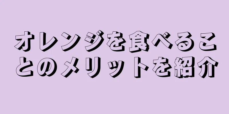 オレンジを食べることのメリットを紹介