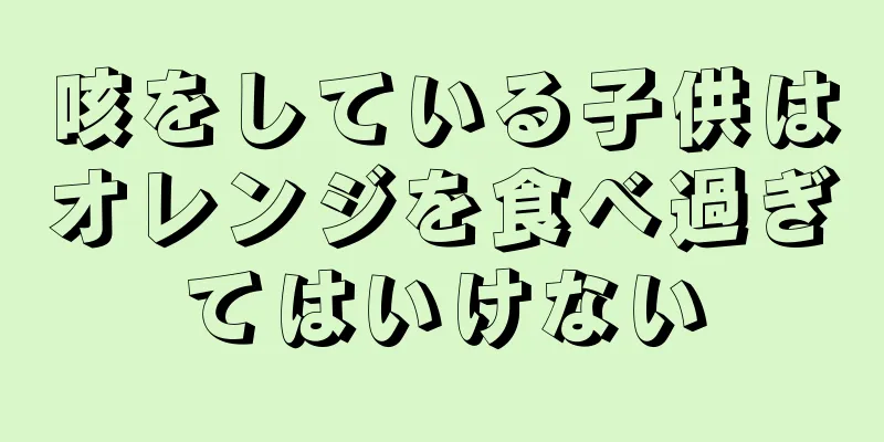 咳をしている子供はオレンジを食べ過ぎてはいけない