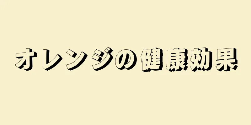 オレンジの健康効果