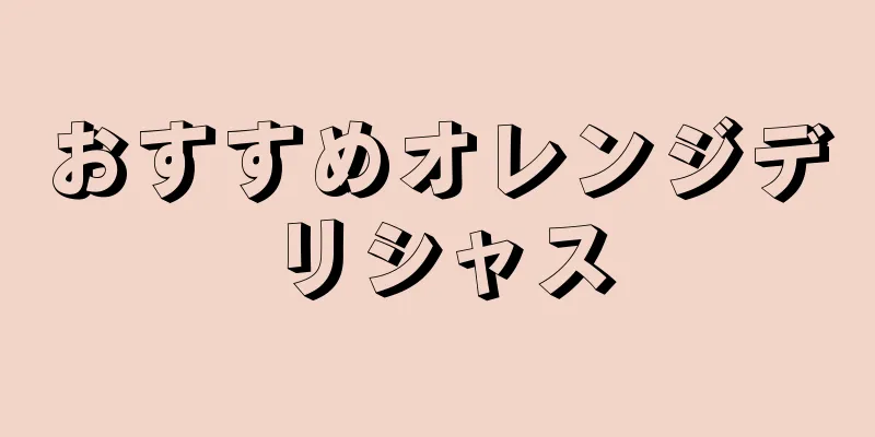 おすすめオレンジデリシャス