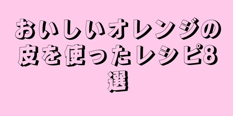 おいしいオレンジの皮を使ったレシピ8選