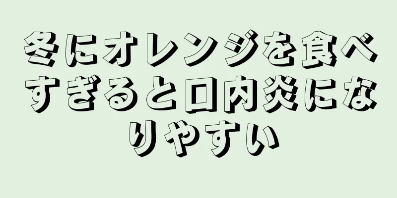 冬にオレンジを食べすぎると口内炎になりやすい