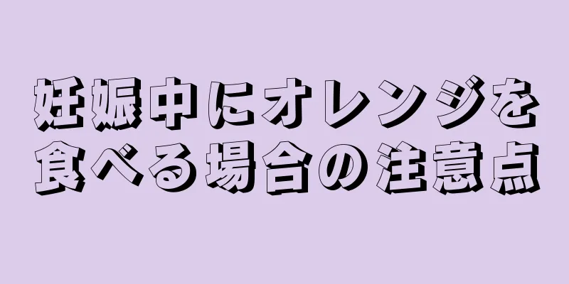 妊娠中にオレンジを食べる場合の注意点