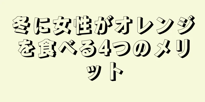 冬に女性がオレンジを食べる4つのメリット