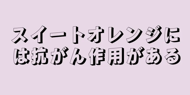 スイートオレンジには抗がん作用がある