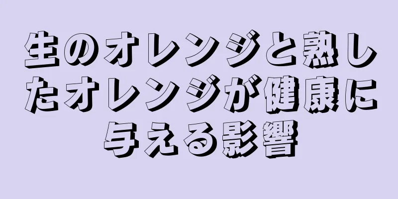 生のオレンジと熟したオレンジが健康に与える影響