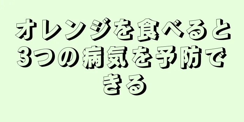 オレンジを食べると3つの病気を予防できる