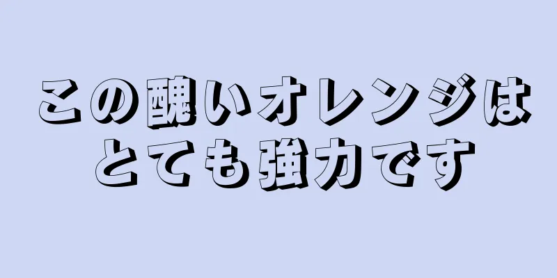 この醜いオレンジはとても強力です