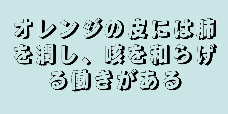 オレンジの皮には肺を潤し、咳を和らげる働きがある