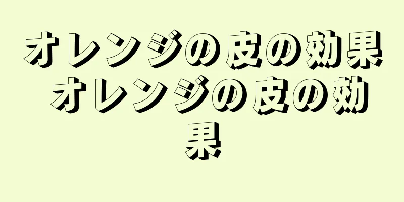 オレンジの皮の効果 オレンジの皮の効果