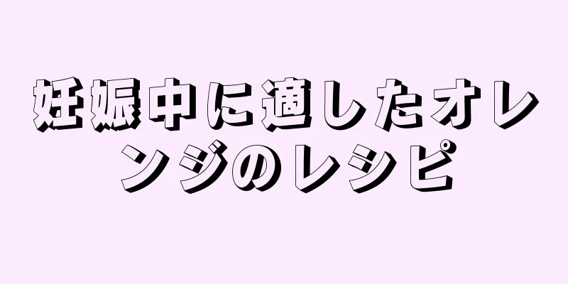 妊娠中に適したオレンジのレシピ