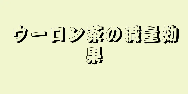 ウーロン茶の減量効果