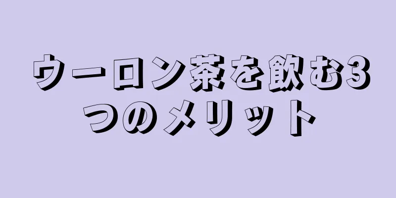 ウーロン茶を飲む3つのメリット