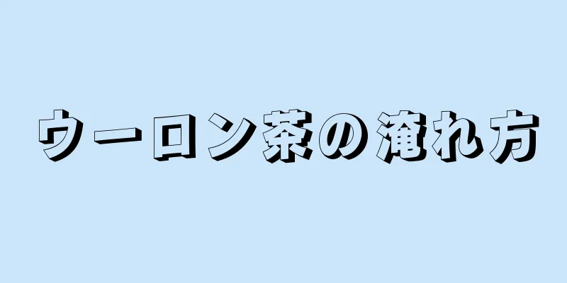 ウーロン茶の淹れ方