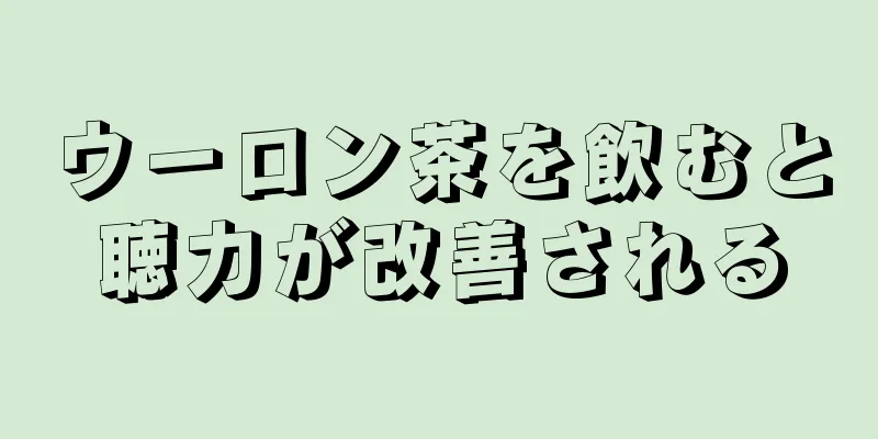 ウーロン茶を飲むと聴力が改善される