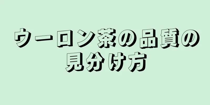 ウーロン茶の品質の見分け方