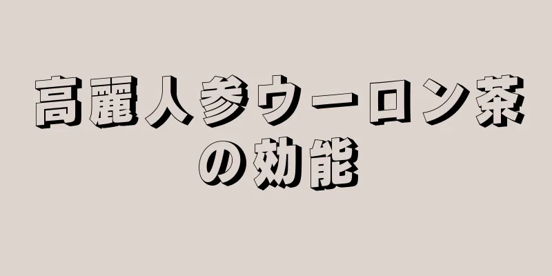 高麗人参ウーロン茶の効能