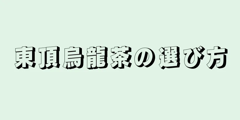 東頂烏龍茶の選び方