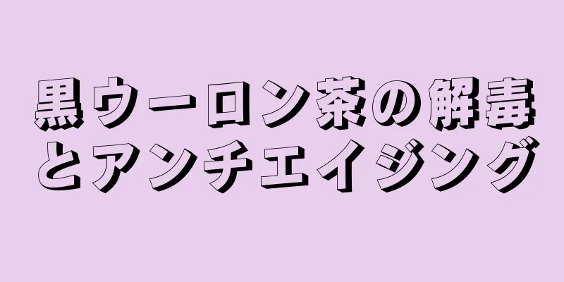 黒ウーロン茶の解毒とアンチエイジング