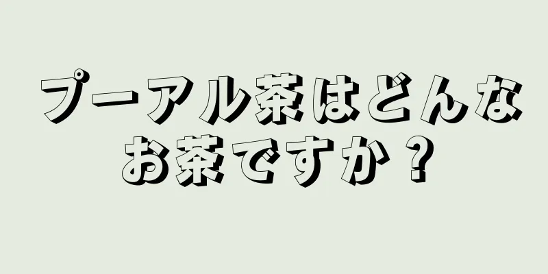 プーアル茶はどんなお茶ですか？