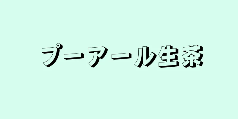 プーアール生茶