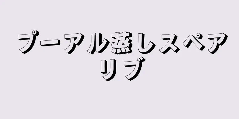 プーアル蒸しスペアリブ