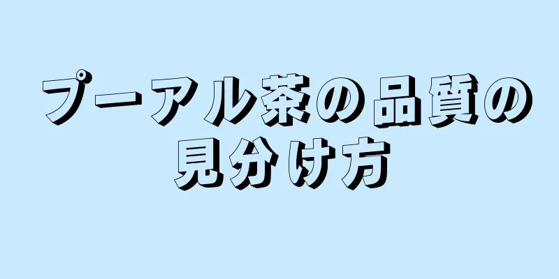 プーアル茶の品質の見分け方