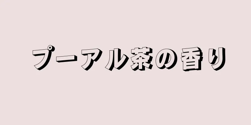 プーアル茶の香り