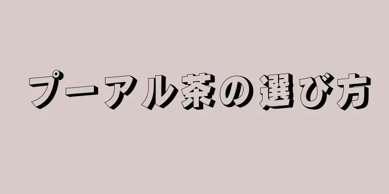 プーアル茶の選び方