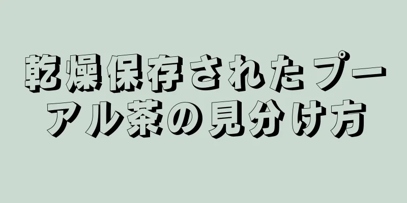 乾燥保存されたプーアル茶の見分け方