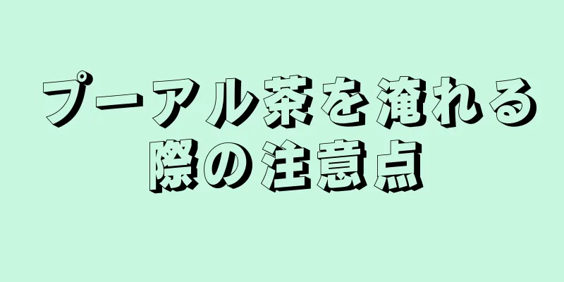 プーアル茶を淹れる際の注意点