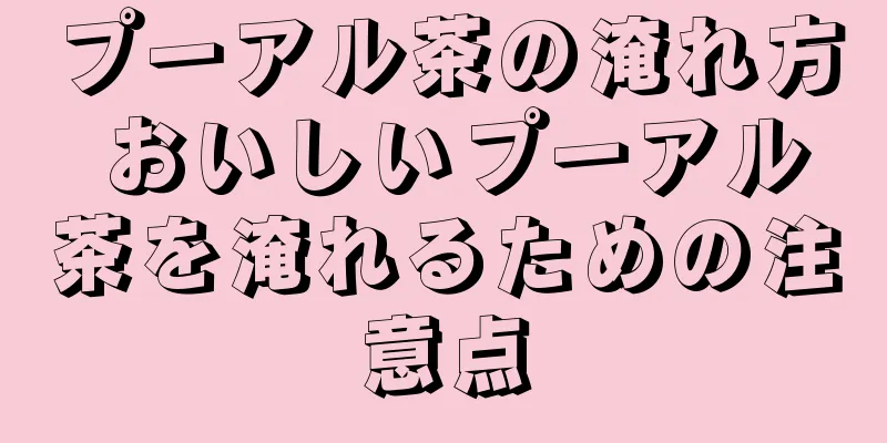プーアル茶の淹れ方 おいしいプーアル茶を淹れるための注意点