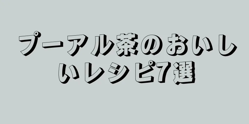 プーアル茶のおいしいレシピ7選