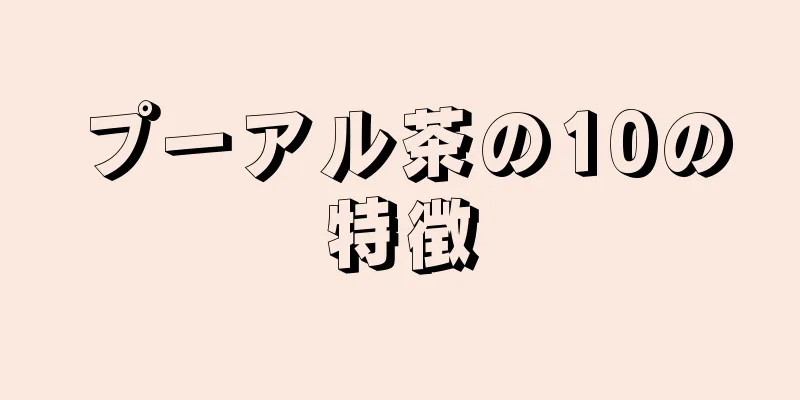 プーアル茶の10の特徴