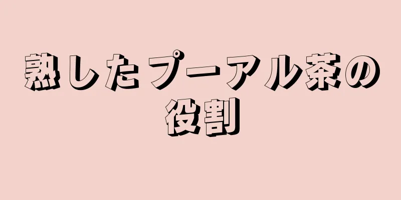 熟したプーアル茶の役割