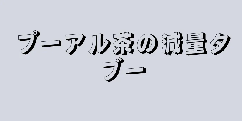 プーアル茶の減量タブー