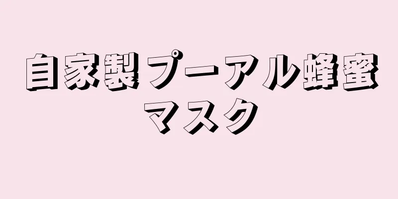 自家製プーアル蜂蜜マスク