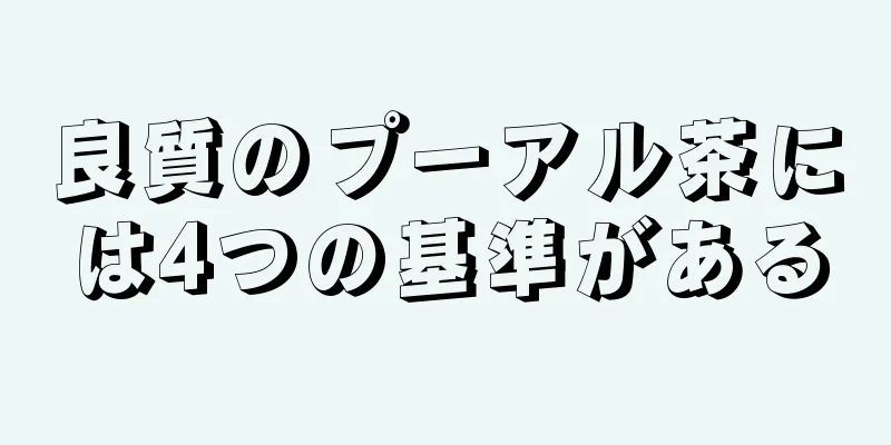 良質のプーアル茶には4つの基準がある