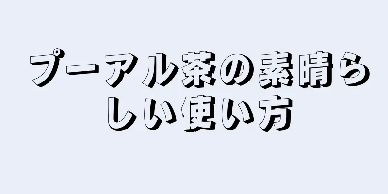 プーアル茶の素晴らしい使い方