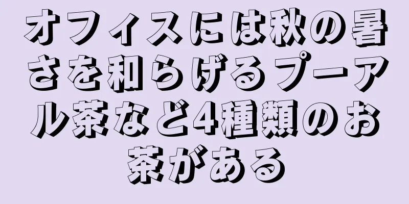 オフィスには秋の暑さを和らげるプーアル茶など4種類のお茶がある