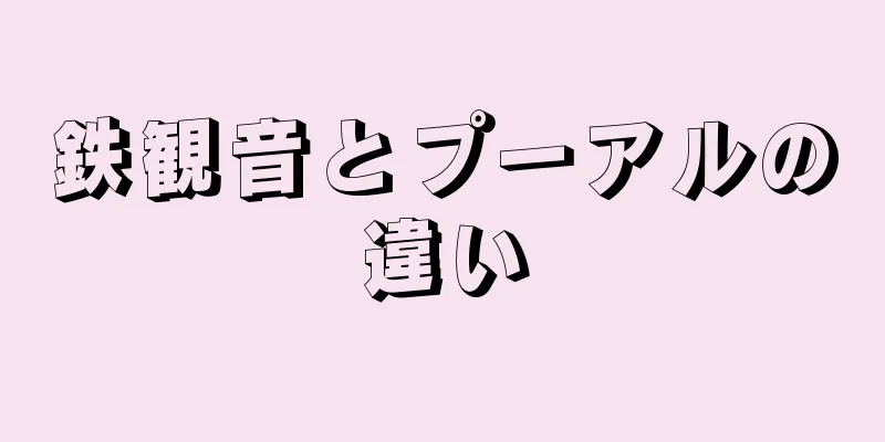 鉄観音とプーアルの違い