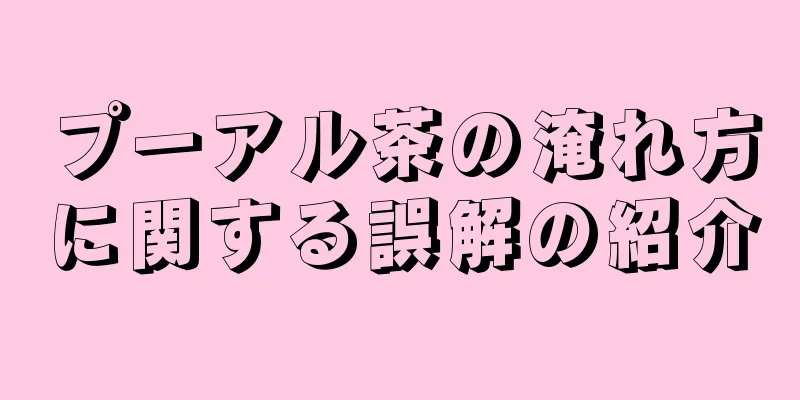 プーアル茶の淹れ方に関する誤解の紹介
