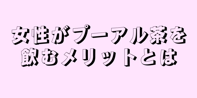 女性がプーアル茶を飲むメリットとは